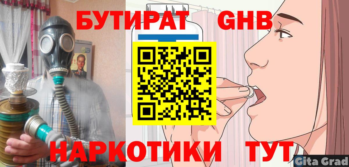 Бутират бутандиол  Вход с VPN  Оренбург 
