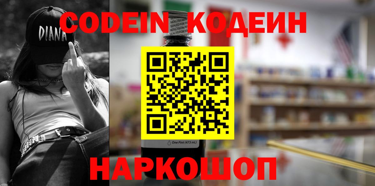 Кодеин Purple Drank Оренбург