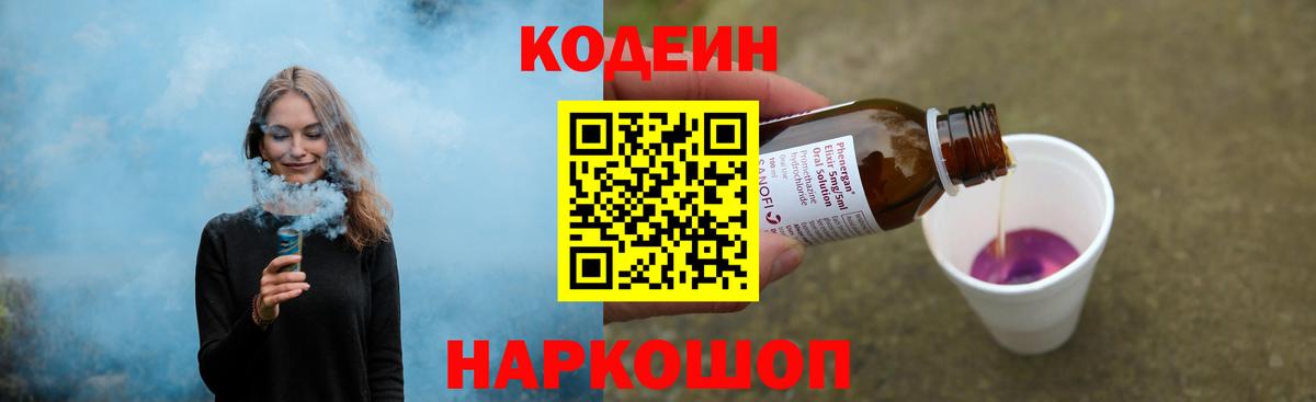 Оренбург  Кодеин Purple Drank  Вход с VPN  Codein напиток Lean (лин) 